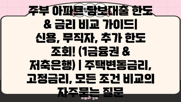 주부 아파트 담보대출 한도 & 금리 비교 가이드| 신용, 무직자, 추가 한도 조회! (1금융권 & 저축은행) | 주택변동금리, 고정금리, 모든 조건 비교