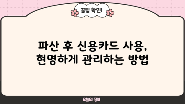 개인파산 후 신용카드 발급, 가능할까요? | 신용카드 발급 조건, 신용 회복, 파산 후 카드 사용 팁