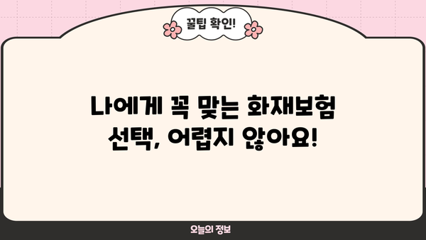 DB손해보험 주택화재보험 비교분석| 나에게 맞는 보장 찾기 | 화재보험, 보장내용, 보험료 비교