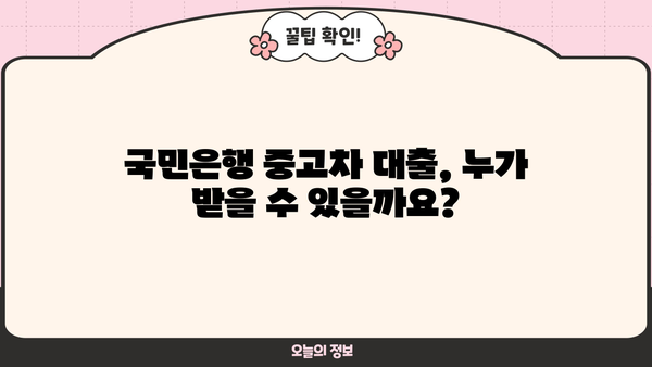 국민은행 중고차 대출, 자격부터 한도까지 완벽 가이드 | 금리, 조건, 필요서류