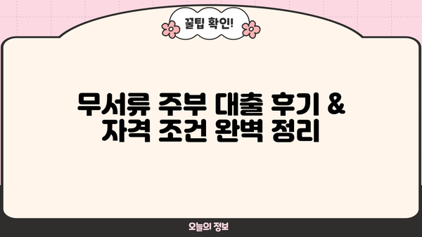 무서류 주부 대출 후기 & 자격 조건 완벽 정리 | 주부대출, 서류없는 대출, 대출 후기, 자격 조건