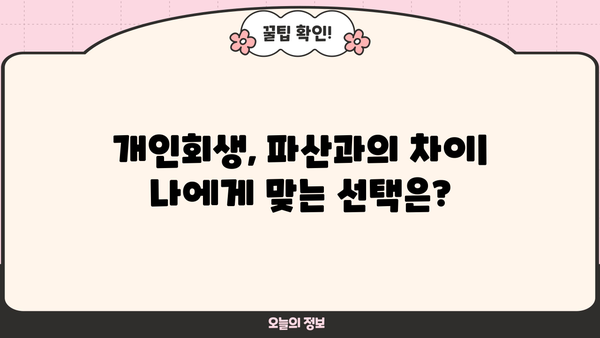 개인회생 단점, 숨겨진 진실 | 신청 전 꼭 알아야 할 부분 | 파산과의 차이점, 장단점 비교