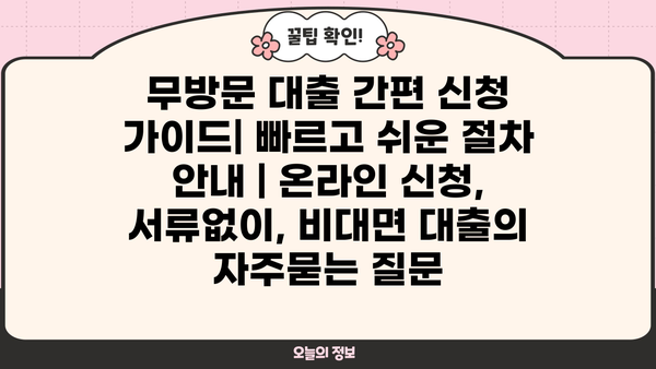 무방문 대출 간편 신청 가이드| 빠르고 쉬운 절차 안내 | 온라인 신청, 서류없이, 비대면 대출