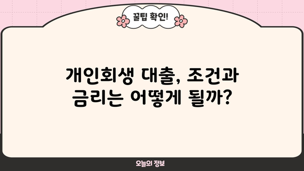 개인회생 중에도 가능한 대출 상품 비교 가이드 | 개인회생 대출, 신용대출, 주택담보대출, 비교