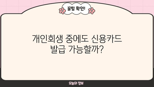 개인회생 중 신용카드 발급, 가능할까요? | 개인회생, 신용카드 발급 조건, 신용카드 추천