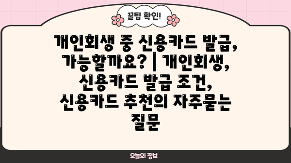 개인회생 중 신용카드 발급, 가능할까요? | 개인회생, 신용카드 발급 조건, 신용카드 추천