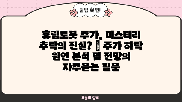 휴림로봇 주가, 미스터리 추락의 진실? | 주가 하락 원인 분석 및 전망