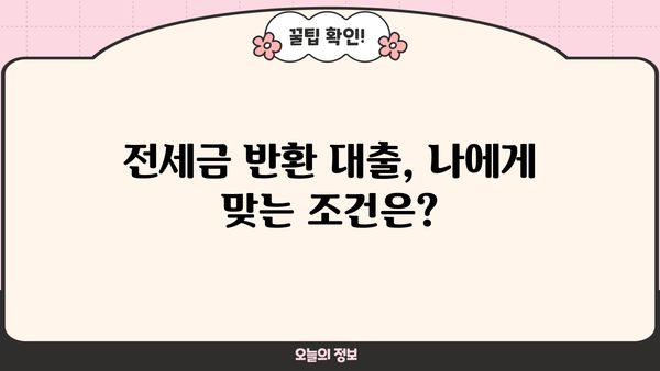 전세퇴거자금대출 자격, 한도, 규제 완벽 정리! | 전세금반환대출, 전세보증금반환대출, 퇴거 시 자금 마련