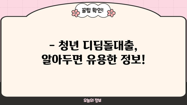 청년 디딤돌대출 조건 완벽 정리 | 대상, 금리, 한도, 필요서류, 신청방법