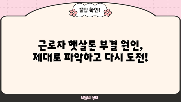 근로자 햇살론 부결, 이유 알고 다시 도전하세요! | 부결 사유 확인, 재신청 가이드, 성공 전략