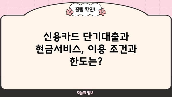 신용카드 단기대출 vs 현금서비스| 똑똑한 선택을 위한 완벽 가이드 | 신용카드, 단기대출, 현금서비스, 금리 비교, 대출 조건