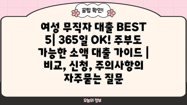 여성 무직자 대출 BEST 5| 365일 OK! 주부도 가능한 소액 대출 가이드 | 비교, 신청, 주의사항