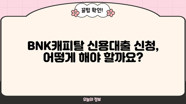 BNK캐피탈 신용대출 완벽 가이드| 조건, 금리, 신청 방법 총정리 | 대출 상담, 금리 비교, 한도 확인