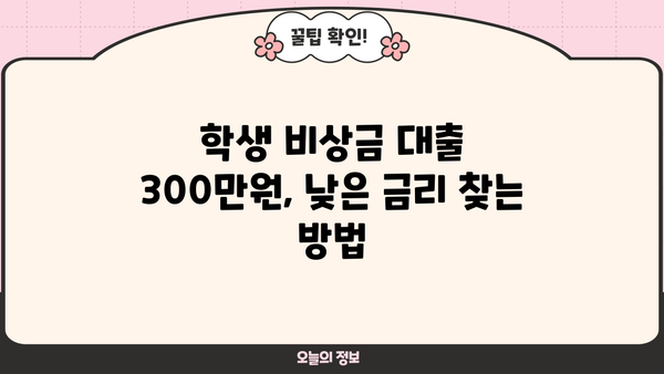 학생 비상금 대출 300만원, 캐피탈 & 저축은행 간편 비교 확인 | 소액대출, 긴급 자금, 대학생 대출