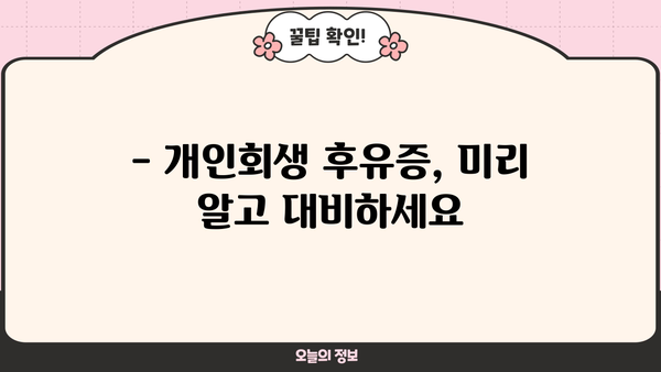 개인회생, 꼭 알아야 할 단점과 주의사항 | 개인회생 신청 전 필독, 장점과 단점 비교, 개인회생 후유증