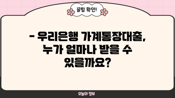 우리은행 소매금융 일반자금대출(가계통장대출) 상세 조건 안내| 소득, 신용도, 거래실적별 맞춤 정보 | 대출 조건, 금리, 한도, 서류, 신청 방법