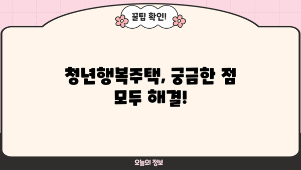 청년행복주택 입주, 궁금한 모든 것! | 자격, 신청, 보증금, 대출 완벽 가이드