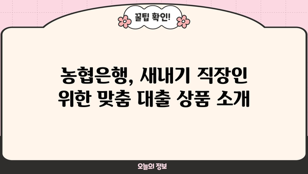 농협은행 새내기 직장인 대출 완벽 가이드| 조건, 한도, 금리, 필요서류 총정리 | 신용대출, 주택담보대출, 직장인 대출, 대출 정보, 금융 정보