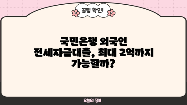 국민은행 외국인 전세자금대출 최대 2억까지? 조건 & 금리 비교 가이드 | 외국인, 전세, 대출, 금융