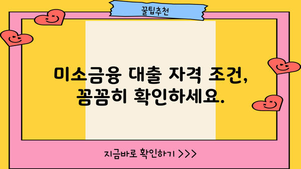 미소금융 창업자금 대출, 자격 조건부터 신청까지 완벽 가이드 | 창업 지원, 소상공인 대출, 사업자금