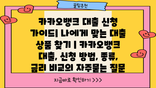 카카오뱅크 대출 신청 가이드| 나에게 맞는 대출 상품 찾기 | 카카오뱅크 대출, 신청 방법, 종류, 금리 비교