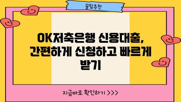 OK저축은행 개인신용대출, 금리·한도·자격 조건 완벽 정리 | 신용대출, 대출 조건, 금리 비교