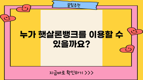 기업은행 i-ONE 햇살론뱅크 대출 완벽 가이드| 조건, 한도, 금리, 신청 방법 총정리 | 햇살론뱅크, 서민금융, 대출 정보