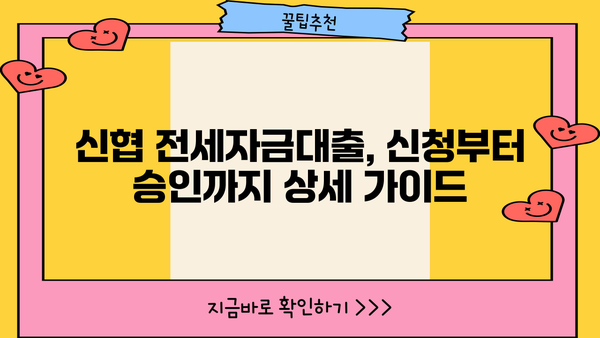 신협 전세자금대출| 아파트, 주상복합 담보대출 신청 완벽 가이드 | 신청 자격, 필요 서류, 금리 정보