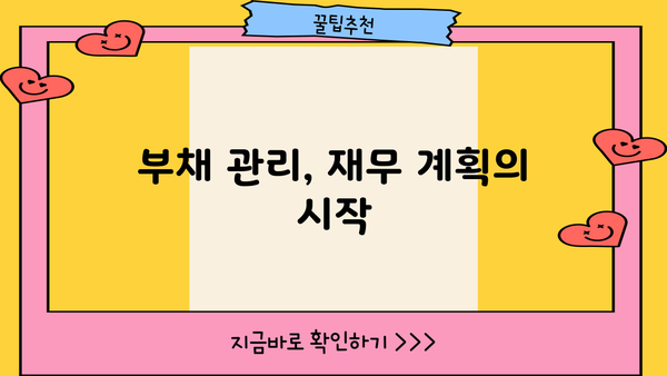 대출 부채의 의미와 관리 | 빚 관리 전략 | 부채 관리, 재무 계획, 신용 관리, 금융 상식