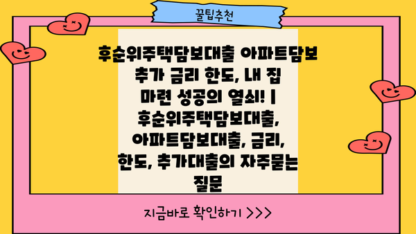 후순위주택담보대출 아파트담보 추가 금리 한도, 내 집 마련 성공의 열쇠! | 후순위주택담보대출, 아파트담보대출, 금리, 한도, 추가대출
