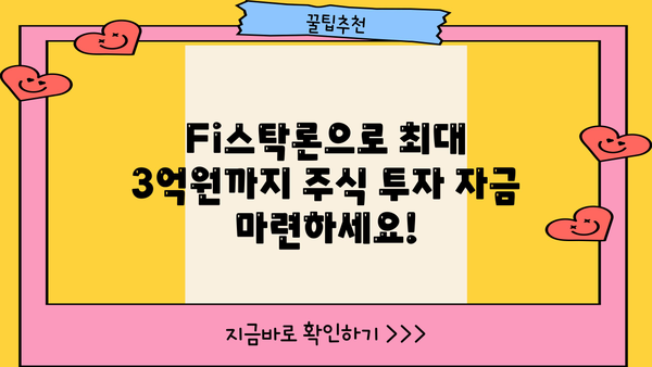 다올디지털뱅크 Fi스탁론 신청 가이드| 최대 3억원까지! | 주식 투자 자금 마련, 간편 신청