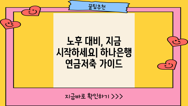 하나은행 연금저축 가이드| 노후 대비, 목표 달성 전략 | 연금, 저축, 재테크, 노후준비