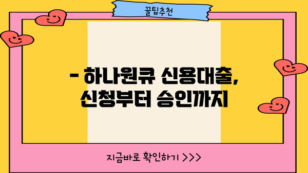하나은행 하나원큐 신용대출 완벽 가이드| 조건, 한도, 우대금리, 중도상환수수료, 혜택 | 신용대출, 금리 비교, 대출 신청