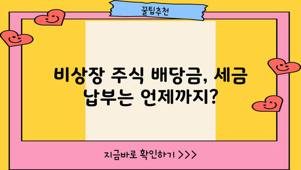 비상장주식 배당금, 종합소득세에 합산될까요? | 비상장주식, 배당소득세, 세금 계산, 종합소득세