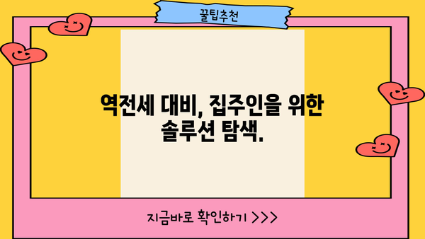 역전세 우려 집주인, 대출 한도 변화에 따른 대응 전략 | 부동산, 금융, 대출, 전세, 집주인