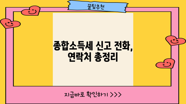 종합소득세 신고 문의 전화|  어디로 해야 할까요? | 연락처, 신고 기간, 주요 문의사항