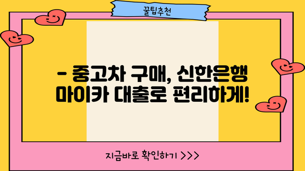 신한은행 마이 카 중고차 대출| 간편하게 알아보는 대출 정보 | 중고차, 자동차 대출, 금리 비교, 신청 방법