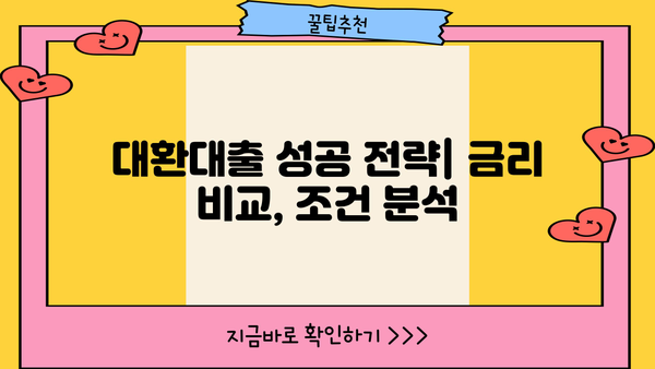 대환대출로 이자 부담 줄이기| 알아볼 만한 혜택과 성공 전략 | 대환대출, 이자 절감, 금리 비교, 대출 상환