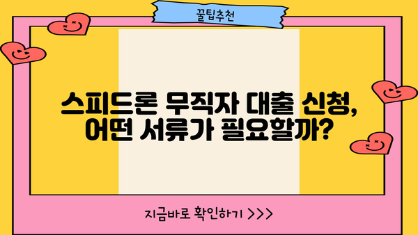 SBI 저축은행 스피드론 무직자 대출 조건 완벽 가이드 | 대출 자격, 금리, 필요 서류, 신청 방법