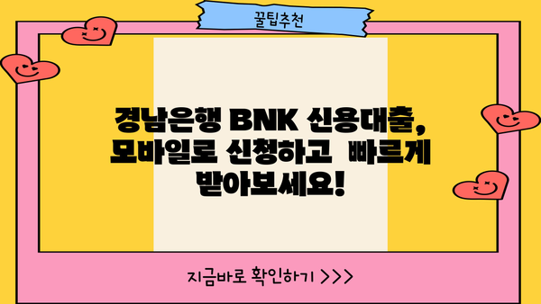 경남은행 BNK 모바일 신용대출| 금리, 한도, 상세 분석 |  빠르고 간편하게 알아보세요!