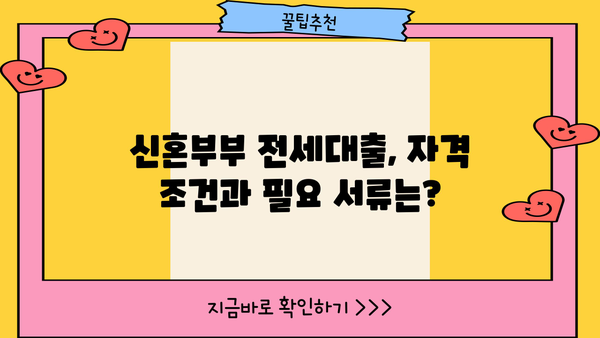 2024년 서울 신혼부부 전세대출 완벽 가이드| 필요서류, 한도, 대상 | 신혼부부, 전세자금 대출, 주택금융공사