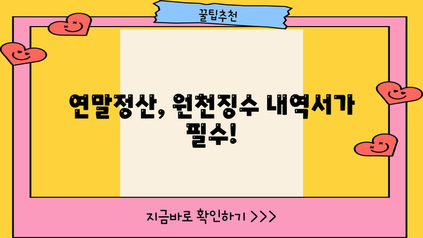 급여 원천징수 내역서 이해하기| 발급받는 방법부터 확인해야 할 정보까지 | 급여, 세금, 연말정산, 소득세