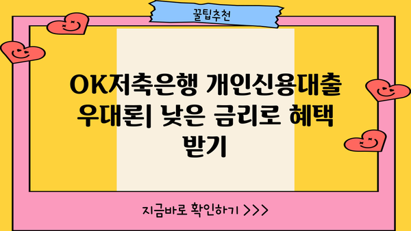 OK저축은행 개인신용대출 우대론| 금리, 조건, 한도 비교분석 | 저금리 대출, 신용등급별 조건, 한도 정보