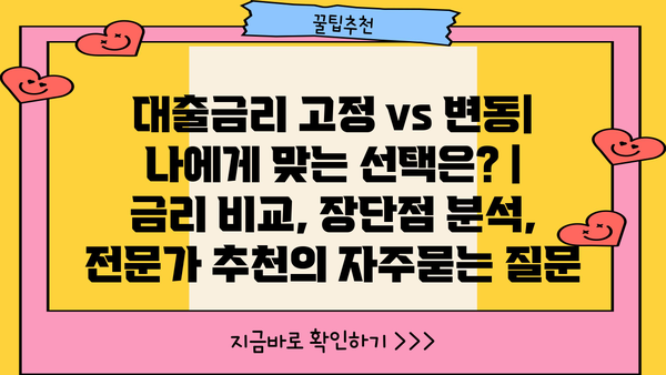 대출금리 고정 vs 변동| 나에게 맞는 선택은? | 금리 비교, 장단점 분석, 전문가 추천