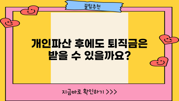 개인파산 후에도 받을 수 있을까요? 퇴직금, 꼭 알아야 할 정보 | 개인파산, 퇴직금, 법률 정보, 파산 면책