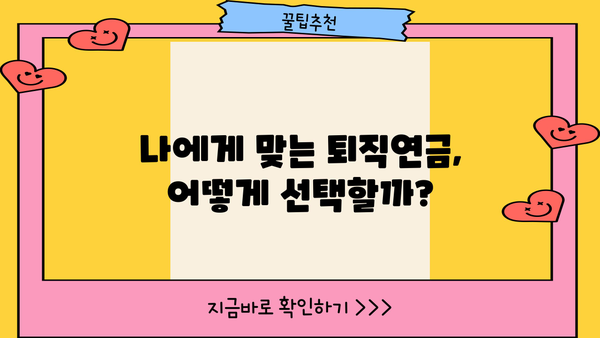 퇴직연금 제도 선택 가이드| 장점과 단점 비교 분석 | 퇴직연금, 연금제도, 노후준비, 재테크