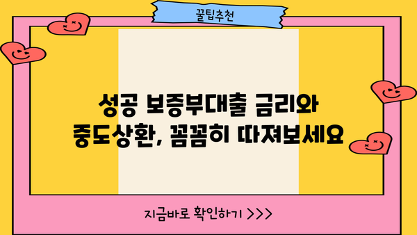 기업은행 e커머스 소상공인 성공 보증부대출| 상품 소개부터 조건, 한도, 금리, 중도상환까지 | 상세 분석 및 성공 전략