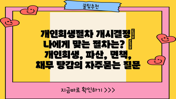 개인회생절차 개시결정| 나에게 맞는 절차는? | 개인회생, 파산, 면책, 채무 탕감