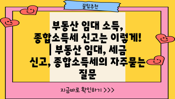 부동산 임대 소득, 종합소득세 신고는 이렇게! | 부동산 임대, 세금 신고, 종합소득세