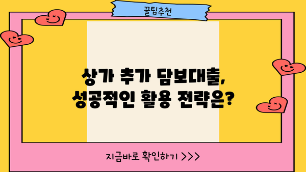 상가 추가 담보대출 | 조건, 금리, 필요서류 총정리 | 부동산, 대출, 재테크, 상가 운영